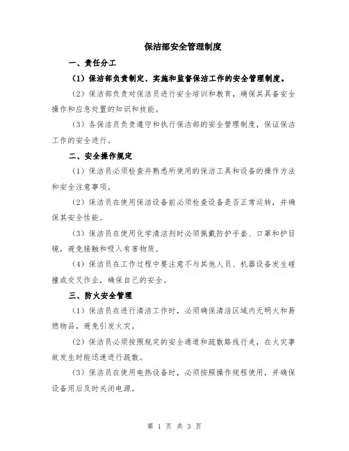 保洁部安全管理制度
