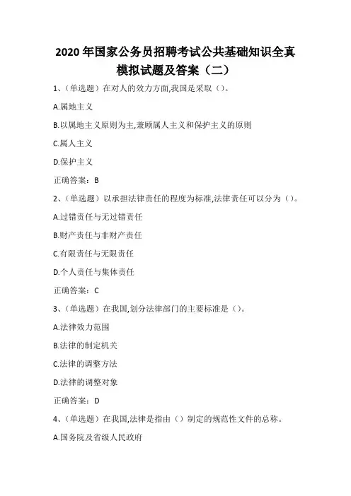 2020年国家公务员招聘考试公共基础知识全真模拟试题及答案(二)
