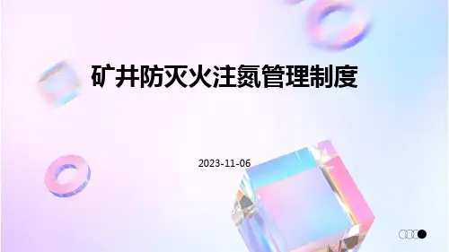 矿井防灭火注氮管理制度