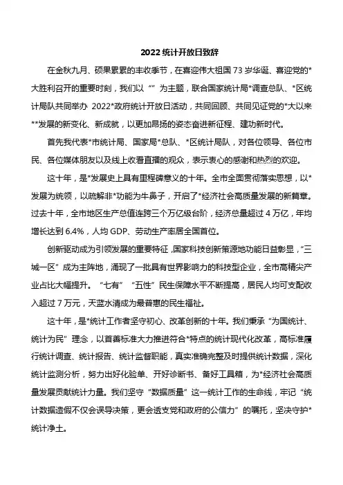 2022统计开放日致辞