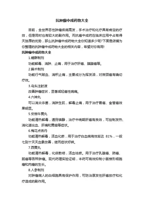 抗肿瘤中成药物大全