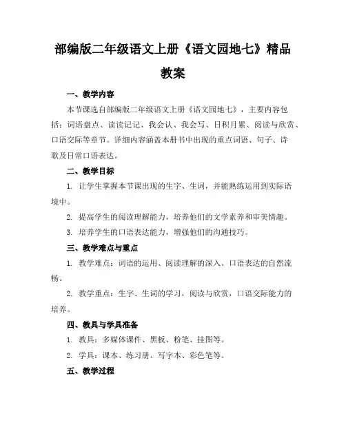 部编版二年级语文上册《语文园地七》精品教案