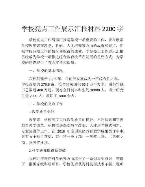 学校亮点工作展示汇报材料2200字
