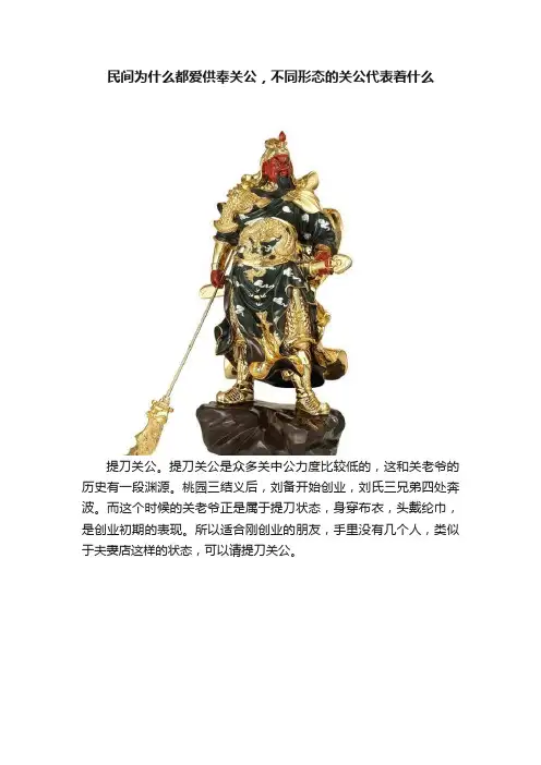 民间为什么都爱供奉关公，不同形态的关公代表着什么