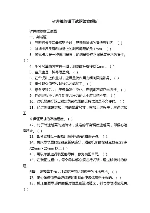 矿井维修钳工试题答案解析