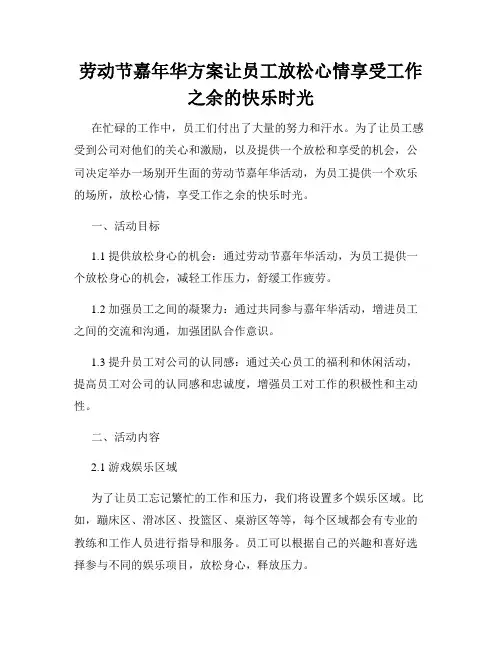 劳动节嘉年华方案让员工放松心情享受工作之余的快乐时光