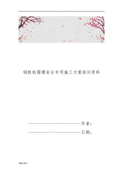 钢板桩围堰安全专项工程施工组织设计方案培训资料全