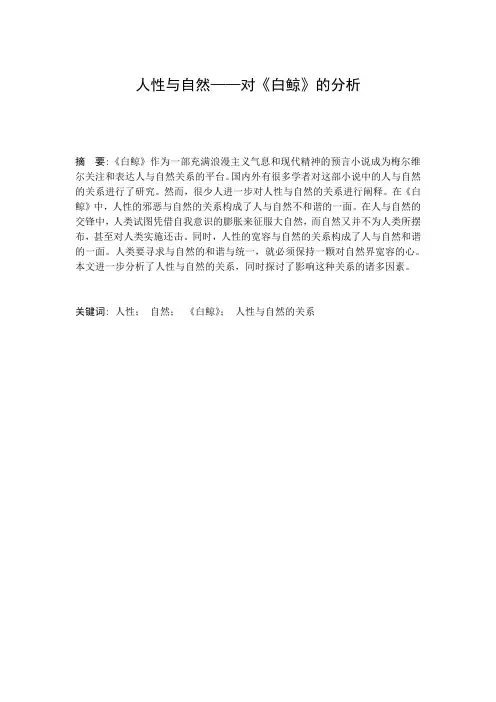 人性与自然——对《白鲸》的分析英文论文