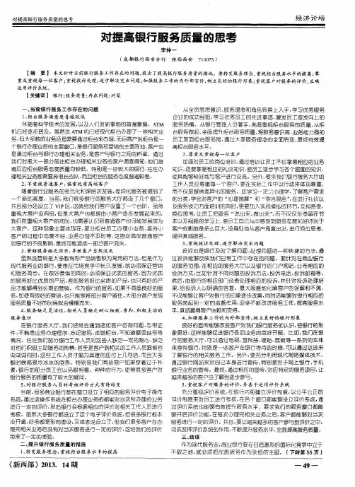 对提高银行服务质量的思考