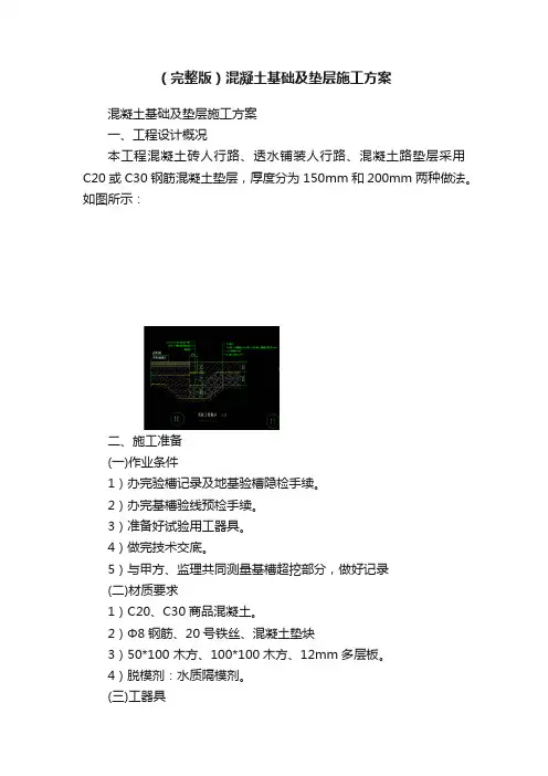 （完整版）混凝土基础及垫层施工方案