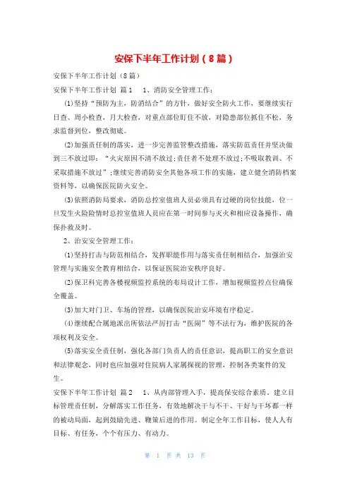 安保下半年工作计划(8篇)