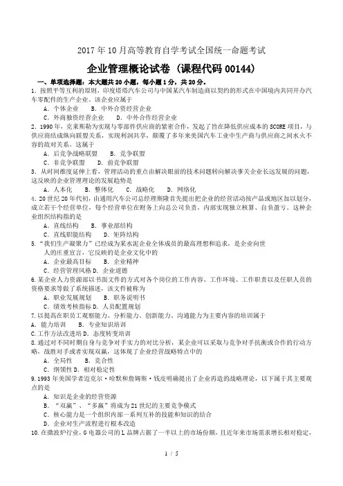 2017年10月自考00144企业管理概论试卷及答案DOC