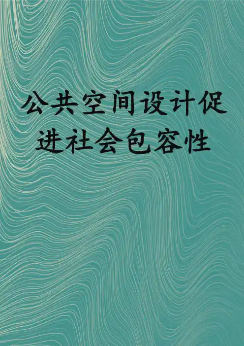 公共空间设计促进社会包容性