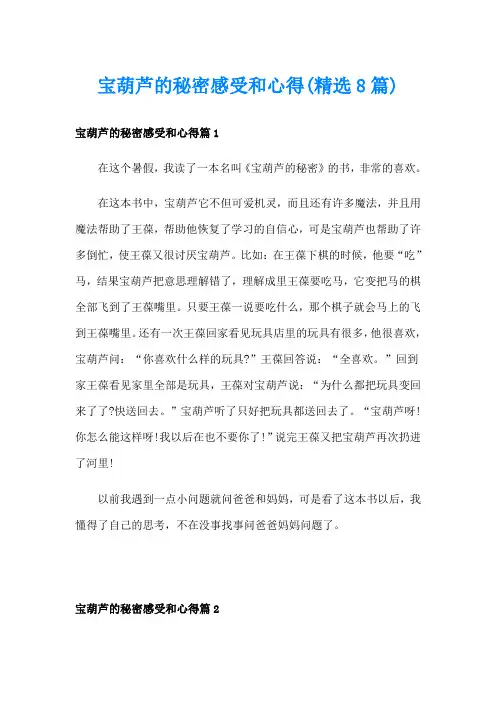 宝葫芦的秘密感受和心得(精选8篇)