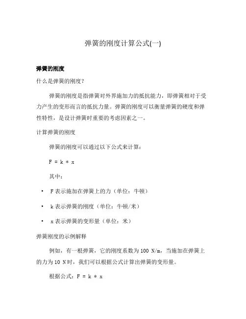 弹簧的刚度计算公式(一)