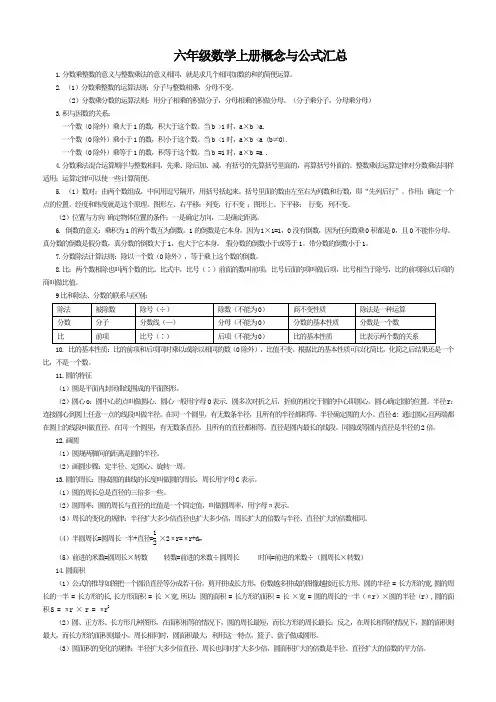 2019年新教材六年级数学上册概念与公式汇总.doc
