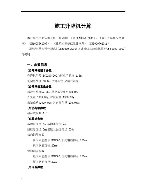 施工升降机计算