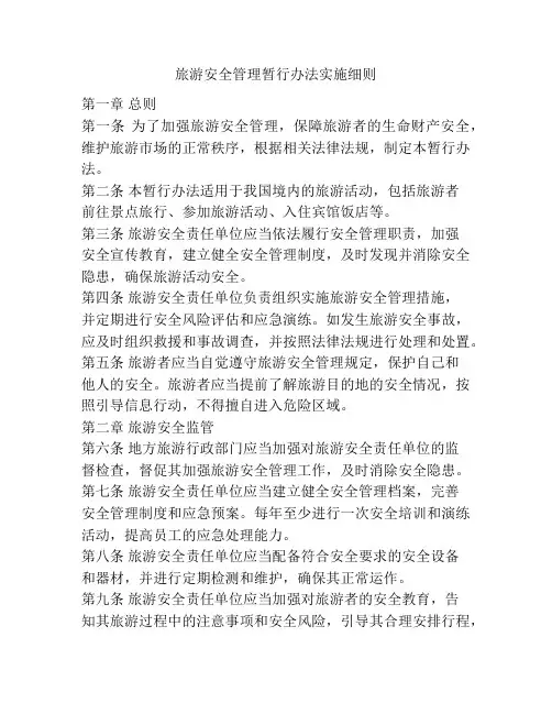 旅游安全管理暂行办法实施细则