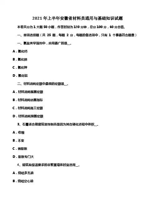 2021年上半年安徽省材料员通用与基础知识试题