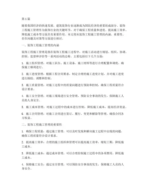 浅谈装饰工程施工管理(3篇)