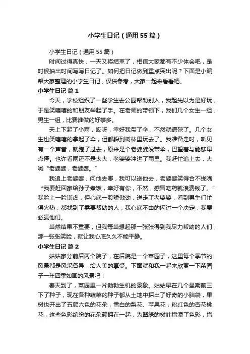 小学生日记（通用55篇）