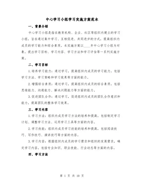 中心学习小组学习实施方案范本（三篇）