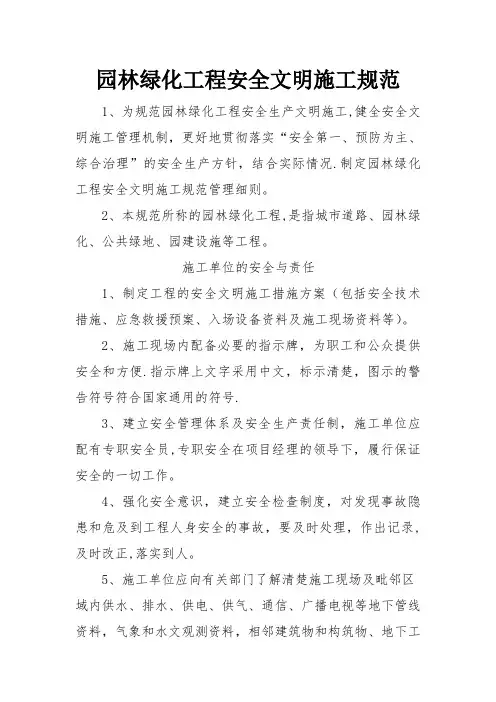 园林绿化工程安全文明施工规范