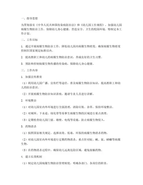 幼儿园病媒生物防治工作计划