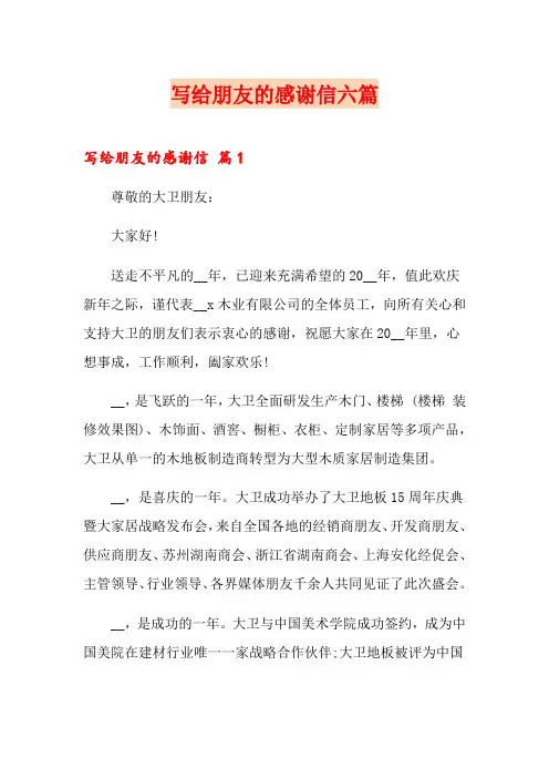 写给朋友的感谢信六篇