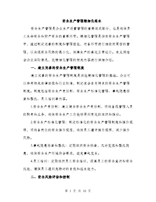 安全生产管理精细化范本