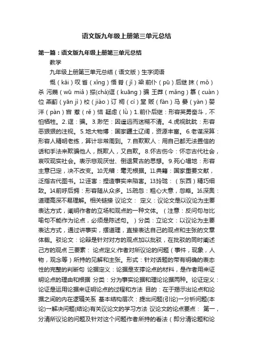 语文版九年级上册第三单元总结