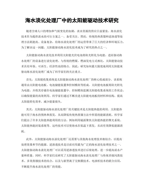 海水淡化处理厂中的太阳能驱动技术研究