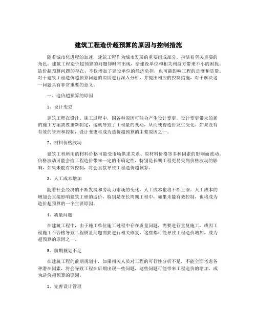 建筑工程造价超预算的原因与控制措施
