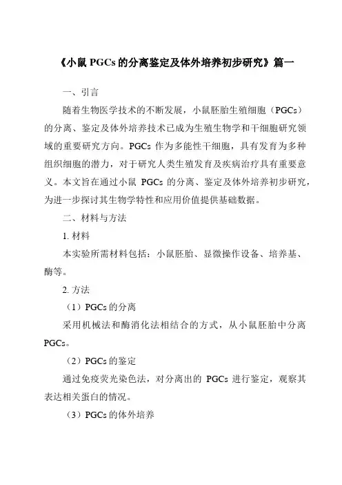《小鼠PGCs的分离鉴定及体外培养初步研究》范文