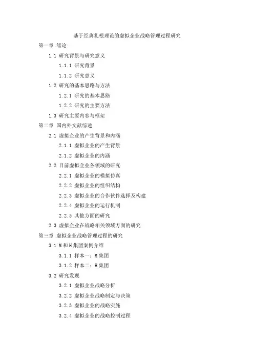 基于经典扎根理论的虚拟企业战略管理过程研究(MBA毕业论文提纲)