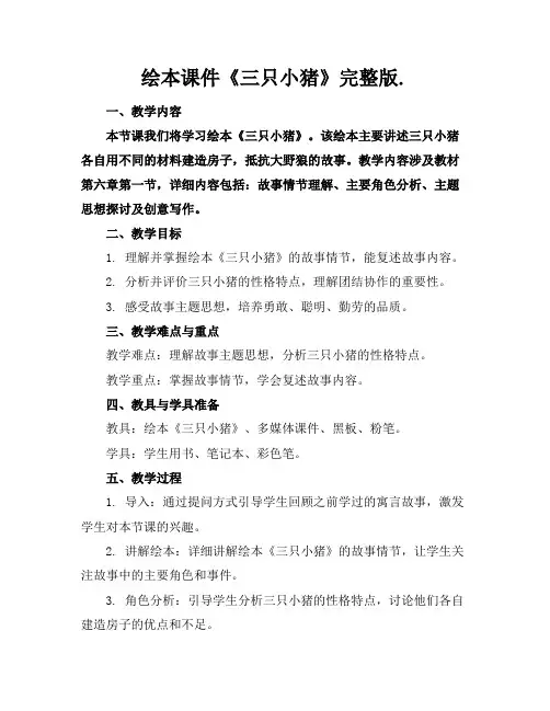 绘本课件《三只小猪》完整版.