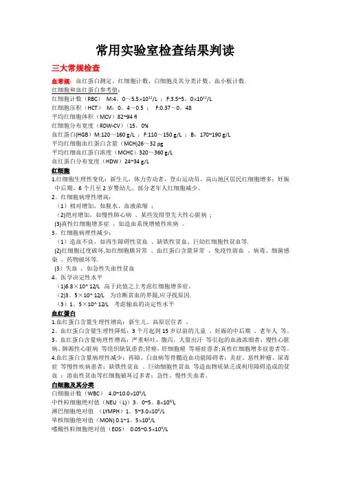 常用实验室检查结果判读