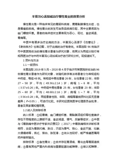 半夏泻心汤加减治疗慢性胃炎的效果分析