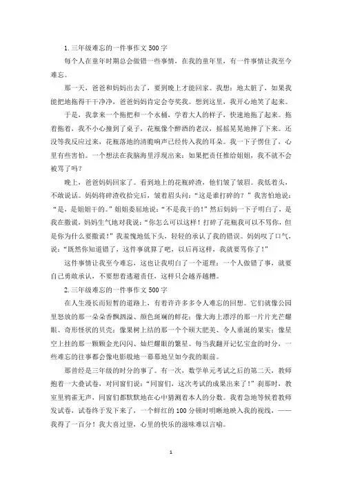 三年级难忘的一件事作文500字【六篇】(精选)