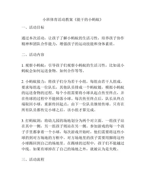 小班体育活动教案《能干的小蚂蚁》