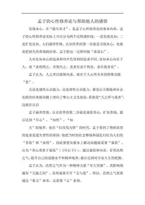 孟子的心性修养论与帮助他人的感悟