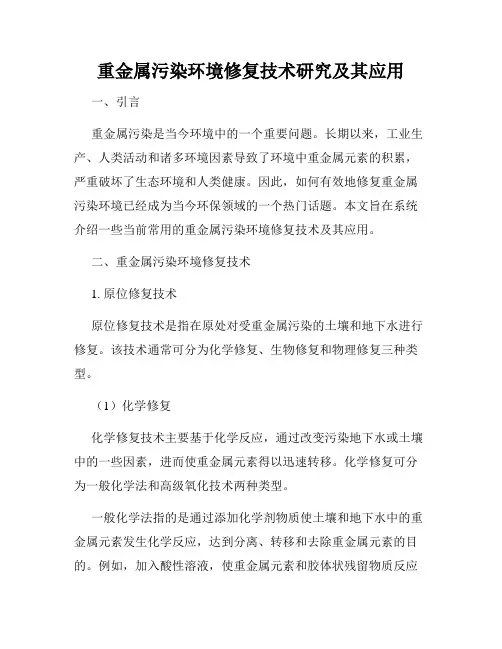 重金属污染环境修复技术研究及其应用