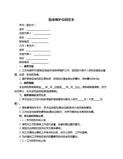 秩序维护合同范本