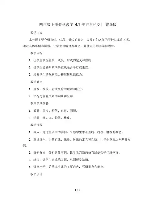 四年级上册数学教案-4.1 平行与相交 ︳青岛版