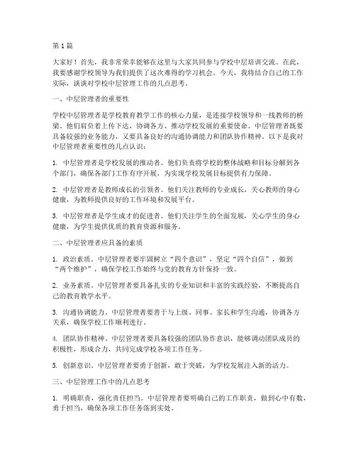 学校中层培训交流发言稿(3篇)