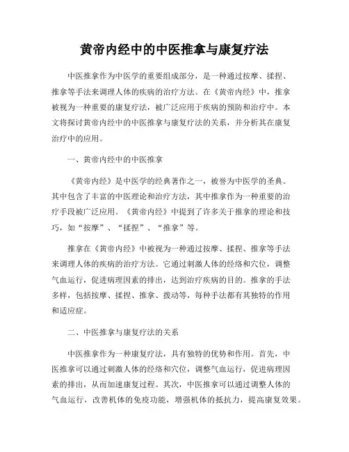 黄帝内经中的中医推拿与康复疗法