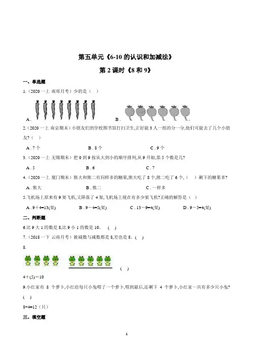 人教版数学一年级上册第五单元第2课时《8和9》一课一练(含答案)