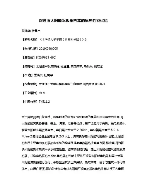 微通道太阳能平板集热器的集热性能试验