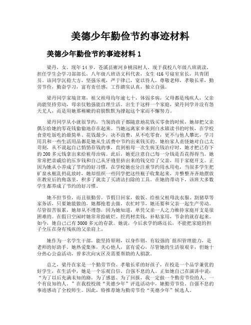 美德少年勤俭节约事迹材料