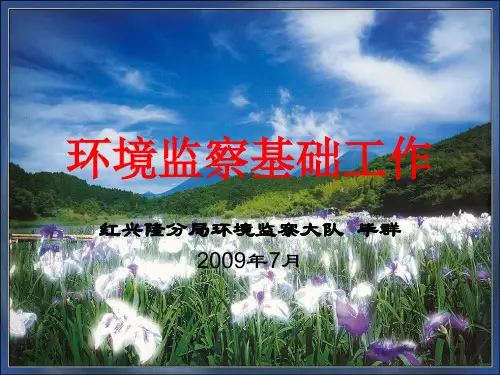 环境监察基础工作-PPT课件